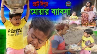 ছোট দিপু । নতুন কৌতুক। মোয়ার ব্যবসা । Chotu Dipu । Muwar Bebsha।Bangla New Koutuk 2019।sohelbangla [upl. by Gottuard]