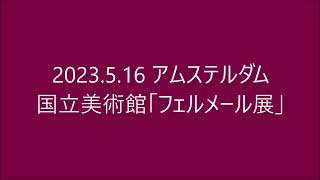 2023 5 16アムステルダム国立美術館「フェルメール展」 [upl. by Wanonah]