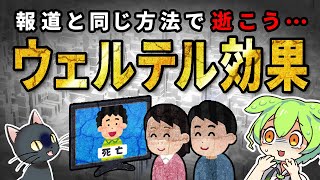 【心理の謎】自●報道で後追いが急増する「ウェルテル効果」とは？そもそも人はなぜ自●をするのか？【ずんだもん＆ゆっくり解説】 [upl. by Hartill]