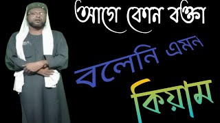 এমন কিয়াম আগে শুনিনাBagla Kiyam [upl. by Etac863]