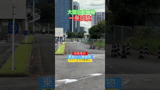 大型自動二輪一発試験🛵合格者の発車amp障害物✨一発試験 大型自動二輪 バイク バイク女子 運転免許 大型 二輪免許 二輪車 大型バイク 大型バイク女子 一本橋 幕張 二輪 [upl. by Winter]