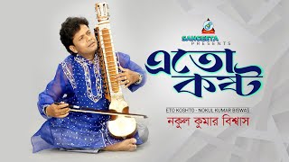 Eto Koshto  Nakul Kumar Biswas  এতো কষ্ট  Music Video [upl. by Bloxberg]