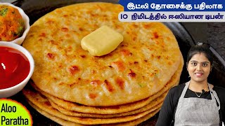 டிபன்ல இப்படி புதுசா செய்ங்க சாப்டவங்க ஆஹானு👌 சொல்வாங்க  Aloo Paratha Recipe in Tamil  Parotta [upl. by Marozas3]