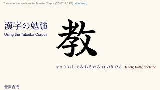 Kanji 153 教 Tatoeba Corpus Sentences Reading amp Listen and Repeat Practice [upl. by Rimaj181]