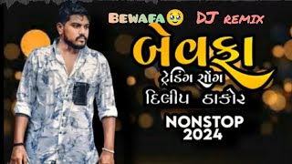 Dilip Thakor New Song 2024  Bewafa Mashup Dj Remix Gujrati  dilipthakor [upl. by Kenimod835]