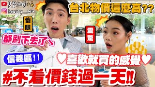 【小吳】喜歡就買！想吃就吃🔥 『信義區不看價錢過一天💰』台北現在的物價居然這麼…😱一整天會花多少錢呢 ftdot st [upl. by Nadoj]