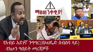 የአብይ አደገኛ ንግግር በኦህዴድ ስብሰባ ላይየአሁን መረጃዎችOct 272024 DereNews [upl. by Katushka859]