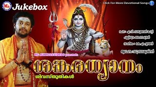 ശങ്കരധ്യാനം  SANKARADHYANAM  Hindu Devotional Songs Malayalam  Madhu Balakrishnan [upl. by Ruyle480]