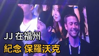 JJ林俊杰福州演唱會 Cody Walker 現身 一首 See you agiain 感动落泪 JJ Lin Concert In Fuzhou 林俊杰福州演唱会 精彩上演 [upl. by Lehte]