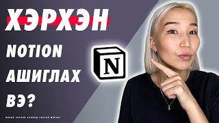 Хэрхэн Notion ашиглах вэ  EP107 [upl. by Saihtam]