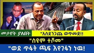 Ethiopia  ስዩም ተሾመ አስደንጋጩን እዉነት ዘረገፈዉ ወደ ጥፋት እየገፋን ነዉ [upl. by Artemisia]