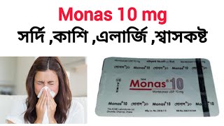 মোনাস ১০ এর কাজ কি  মন্টিলুকাস্ট Monas 10 mg কিসের ঔষধ  কতমন্টিলুকাস্ট ১০ খাওয়ার নিয়ম [upl. by Labannah]