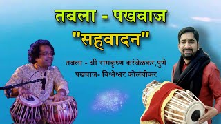 Tabla Pakhawaj Jugalbandi  Tabla Ramkrushna Karambelkar  Pakhawaj Vishweshwar Kolambikar [upl. by Brear]