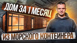 Дом из морского контейнера  это Быстро Стильно Доступно обзор модульного дома [upl. by Graf]