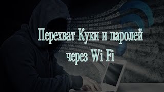 перехват паролей по Wi Fi и перехват куки по Wi Fi [upl. by Eylrahc514]