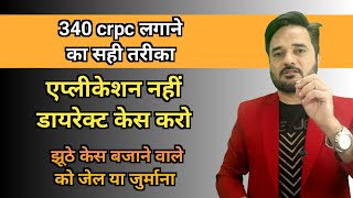 340 CRPC झूठे केस में लगाओ और झूठा केस बंद करा के झूठे दुश्मन को जेल या जुर्माना कराओ [upl. by Anirtik350]