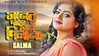 Moner Dame Mon Dilana  মনের দামে মন দিলানা  Salma  Bangla New Song  2022 [upl. by Annav286]