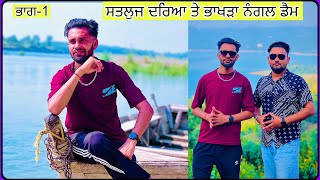 Satluj Dariya and Bhakra Nangal Dam Tourist Places  Punjabi Vlog Part 1 Satluj Dariya amp Bhakra Dam [upl. by Esiuqcaj215]