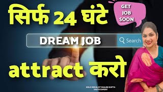 Manifest a Job Offer Overnight  सिर्फ 5 मिनट होते हैं 24 घंटे में मिलेगी मनपसंद dream job [upl. by Staci]