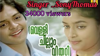 Vellichilum VithariSony Thomas Sonys Songs World Super hit Song [upl. by Nahtahoj]