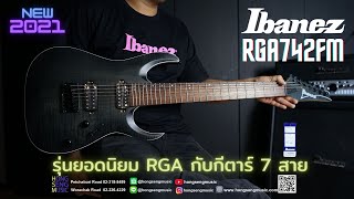 รีวิวกีตาร์ไฟฟ้า Ibanez รุ่น RGA742FM รุ่นยอดนิยม RGA กับกีตาร์ไฟฟ้า 7 สาย NEW IBANEZ RGA 2021 [upl. by Mackintosh]