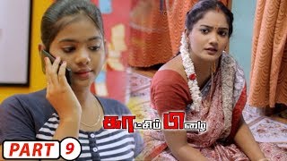 Kaatchi pizhai Tamil Full Movie part  9  Harish Shankar Jai Meghna Dhanya [upl. by Lyndell]