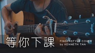 等你下課  周杰倫 吉他獨奏 Fingerstyle Guitar【免费歌谱 Free TAB】 [upl. by Yelsel105]