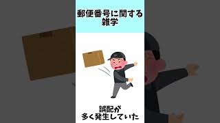 郵便番号に関する雑学 雑学 shorts 郵便 日本郵政 [upl. by Atteiram]