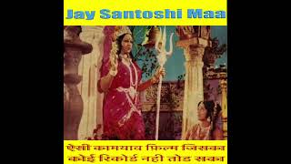 Reel  Jay Santoshi Maa  ऐसी कामयाब फ़िल्म जिसका कोई रिकोर्ड नही तोड सका  Part 3 [upl. by Zacherie]