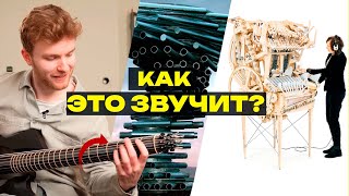 Странные музыкальные инструменты которые звучат ПОТРЯСАЮЩЕ [upl. by Airrotal]