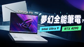 「邦尼評測」ROG 夢幻全能筆電？ ROG Zephyrus G16 開箱重點評測（4090筆電 ROG 2024 筆電重點！G14SCAR 1618Strix G16G18 值不值得買？ [upl. by Aneladgam]