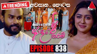 Kiya Denna Adare Tharam කියා දෙන්න ආදරේ තරම්  Episode 838 අවසානය  30th August 2024  Sirasa TV [upl. by Godden813]