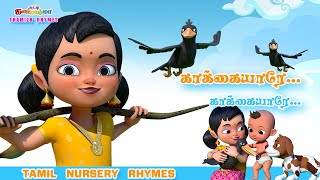 காக்கையாரே காக்கையாரே  சுட்டி கண்ணம்மா சிறுவர் பாடல்  Chutty Kannamma Tamil Rhymes amp Kids Songs [upl. by Attenauqa]