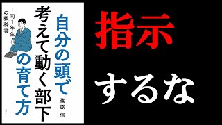 【最高の1冊！】優秀な部下を育てたい人のための本！ 14分でわかる『自分の頭で考えて動く部下の育て方 上司１年生の教科書』 [upl. by Lerrud]