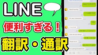 【ライン】おすすめスマホ便利機能！簡単にトークで翻訳・通訳の使い方！英語 韓国語 中国語に対応！LINE [upl. by Gertrudis]