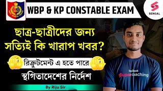 WBPKP Constable Exam Big Update 2024  WBP Exam 2024  ছাত্রছাত্রীদের জন্য খারাপ খবর  Riju Sir [upl. by Eilatan]