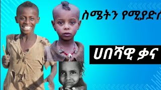 ማራኪ የሀገሬ ዉበቶች የማይጠገቡ የሀገሬ ፎቶዎች） Ethiopian beautiful photo EthioAbd [upl. by Yatnuhs]