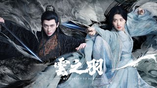 终角浅 Shallow End Angle  周传雄 Zhou Chuanxiong  Ost 云之羽 My Journey to You [upl. by Ennyroc]