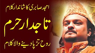 tajdar e haram amjad sabri تاجدار حرم امجد صابری [upl. by Goles182]