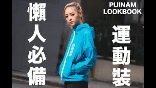 扮靚星期五ep02懶人必備Sporty OutlookAdidas [upl. by Marks]