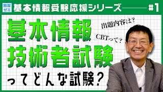 【この一本でわかる！】基本情報技術者試験ってどんな試験？【SEプラス】 [upl. by Moina]