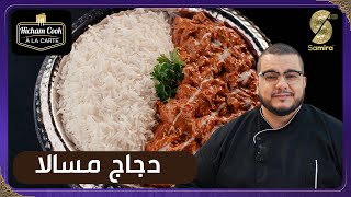 الشاف هشام كوك  تحدي وصفة دجاج مسالا  Hicham Cook a la carte [upl. by Merl]