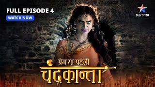 FULL EPISODE4  Chandrakanta aur Virendra ka takraav  Prem Ya Paheli – Chandrakanta starbharat [upl. by Kopp116]