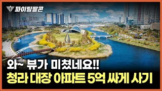 quot호수뷰 끝판왕 청라 1등뷰quot 청라 대장 아파트 정말 좋은 매물이 나왔습니다 인천 청라 푸르지오 아파트 부동산 전망 각종 개발계획 알아봅시다 [upl. by Anilatak]