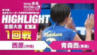 【ハイライト】第76回 春高バレー 女子1回戦 西原vs青森西 [upl. by Koval129]