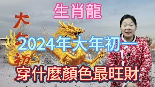 生肖屬相龍！屬龍人在2024年大年初一穿什麼顏色衣服最旺！本期視頻講述生肖屬龍人的2024年運勢以及財運等等！生肖 運勢 風水 財運 [upl. by Ruzich493]