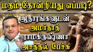 How Religion Originate in India  Amarnath Ramakrishnan Latest Speech [upl. by Neleb]