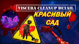 Viscera Cleanup Detail  64  КРАСИВЫЙ САД [upl. by Dante]