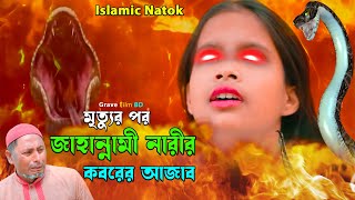 মৃত্যুর পর । জাহান্নামী নারীর কবরের আজাব। Jahannami NariThe Message I Islamic Natok I Grave Film BD [upl. by Irra]