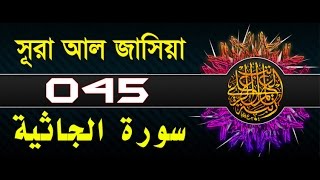 Surah AlJathiyah with bangla translation  recited by mishari al afasy [upl. by Harrietta]